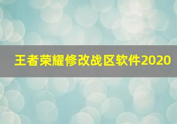 王者荣耀修改战区软件2020