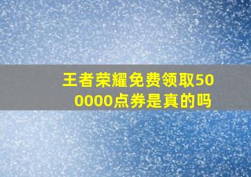 王者荣耀免费领取500000点券是真的吗