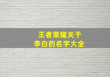 王者荣耀关于李白的名字大全