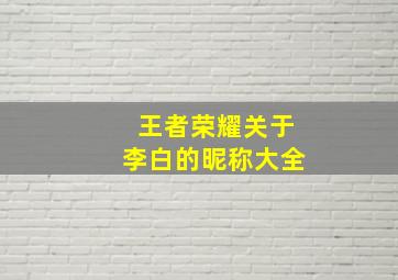 王者荣耀关于李白的昵称大全