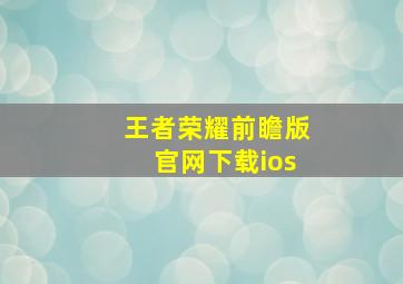 王者荣耀前瞻版官网下载ios