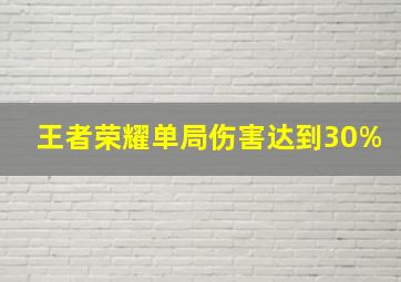 王者荣耀单局伤害达到30%