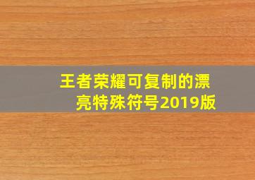 王者荣耀可复制的漂亮特殊符号2019版