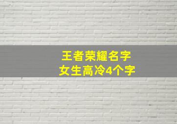 王者荣耀名字女生高冷4个字