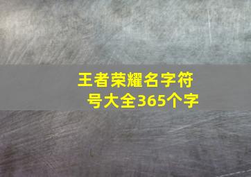 王者荣耀名字符号大全365个字