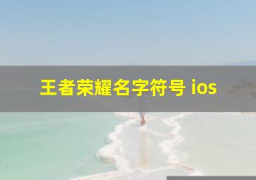 王者荣耀名字符号 ios