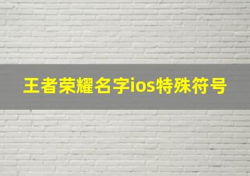 王者荣耀名字ios特殊符号