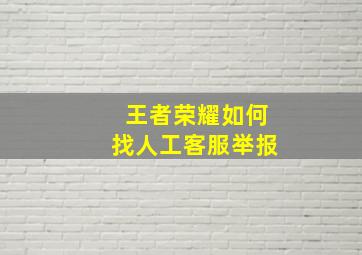 王者荣耀如何找人工客服举报