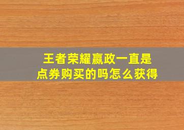 王者荣耀嬴政一直是点券购买的吗怎么获得