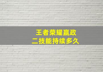 王者荣耀嬴政二技能持续多久