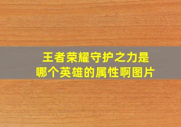 王者荣耀守护之力是哪个英雄的属性啊图片