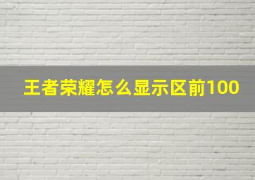 王者荣耀怎么显示区前100