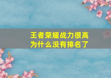 王者荣耀战力很高为什么没有排名了