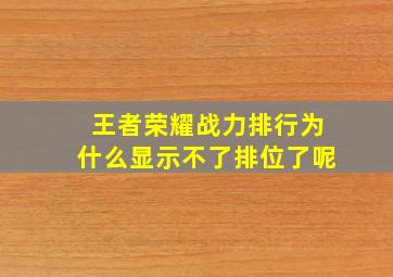 王者荣耀战力排行为什么显示不了排位了呢