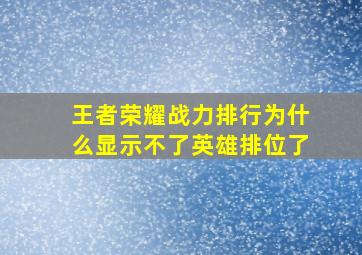 王者荣耀战力排行为什么显示不了英雄排位了