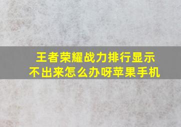 王者荣耀战力排行显示不出来怎么办呀苹果手机