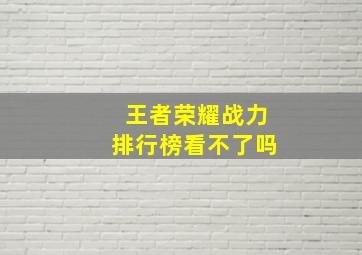 王者荣耀战力排行榜看不了吗