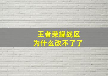 王者荣耀战区为什么改不了了