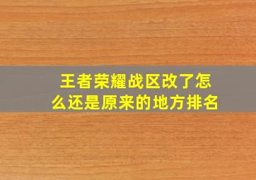 王者荣耀战区改了怎么还是原来的地方排名