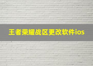 王者荣耀战区更改软件ios