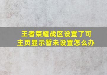 王者荣耀战区设置了可主页显示暂未设置怎么办