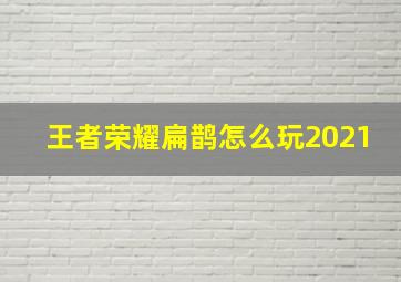 王者荣耀扁鹊怎么玩2021