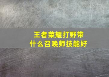 王者荣耀打野带什么召唤师技能好