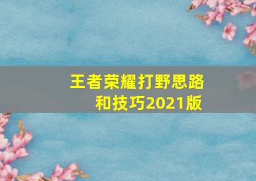 王者荣耀打野思路和技巧2021版