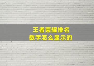 王者荣耀排名数字怎么显示的