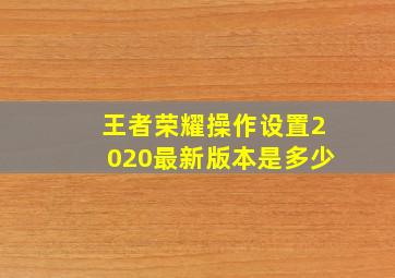 王者荣耀操作设置2020最新版本是多少