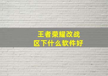 王者荣耀改战区下什么软件好