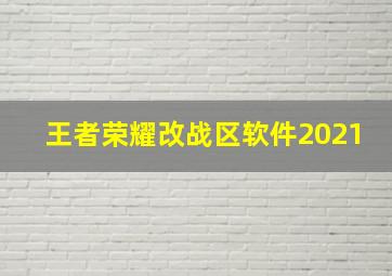 王者荣耀改战区软件2021