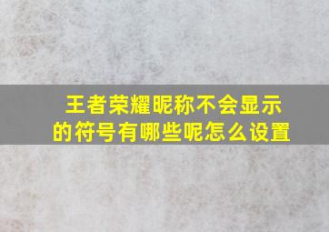 王者荣耀昵称不会显示的符号有哪些呢怎么设置