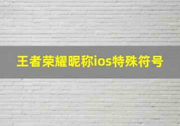 王者荣耀昵称ios特殊符号