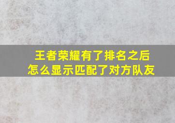 王者荣耀有了排名之后怎么显示匹配了对方队友