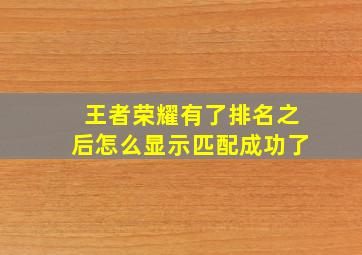 王者荣耀有了排名之后怎么显示匹配成功了