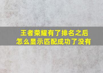 王者荣耀有了排名之后怎么显示匹配成功了没有