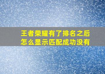 王者荣耀有了排名之后怎么显示匹配成功没有