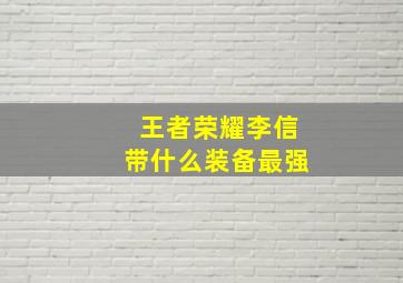 王者荣耀李信带什么装备最强