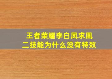 王者荣耀李白凤求凰二技能为什么没有特效