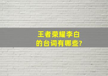 王者荣耀李白的台词有哪些?