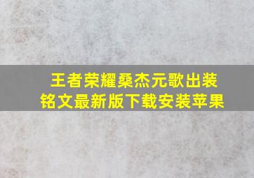 王者荣耀桑杰元歌出装铭文最新版下载安装苹果