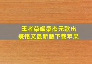 王者荣耀桑杰元歌出装铭文最新版下载苹果