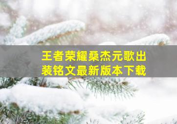 王者荣耀桑杰元歌出装铭文最新版本下载