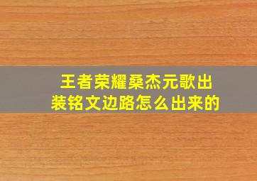 王者荣耀桑杰元歌出装铭文边路怎么出来的