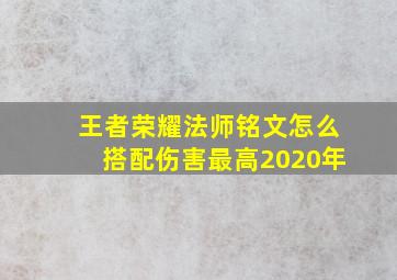 王者荣耀法师铭文怎么搭配伤害最高2020年