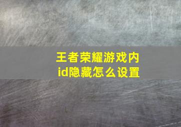 王者荣耀游戏内id隐藏怎么设置