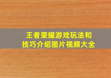 王者荣耀游戏玩法和技巧介绍图片视频大全