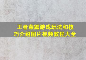 王者荣耀游戏玩法和技巧介绍图片视频教程大全