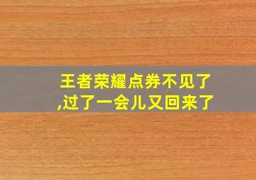 王者荣耀点券不见了,过了一会儿又回来了